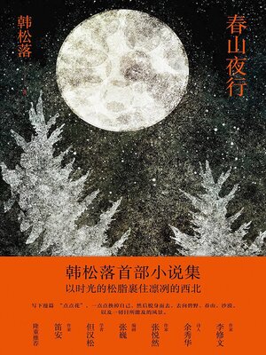 cover image of 春山夜行